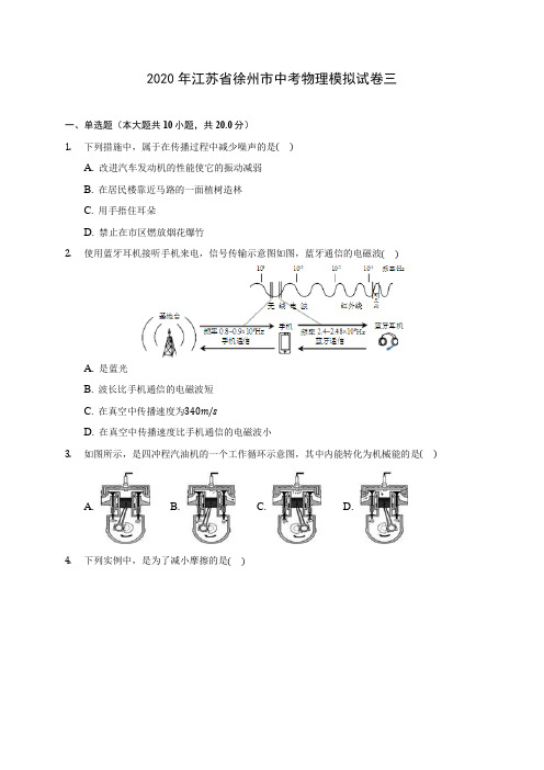 2020年江苏省徐州市中考物理模拟试卷三(含答案解析)