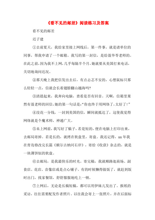 《看不见的邮差》阅读练习及答案