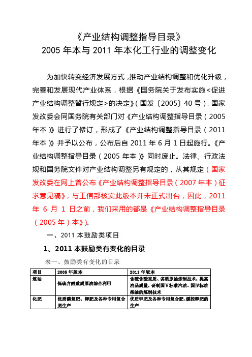 《产业结构调整指导目录》(2005年本与2011年本)化工行业调整变化