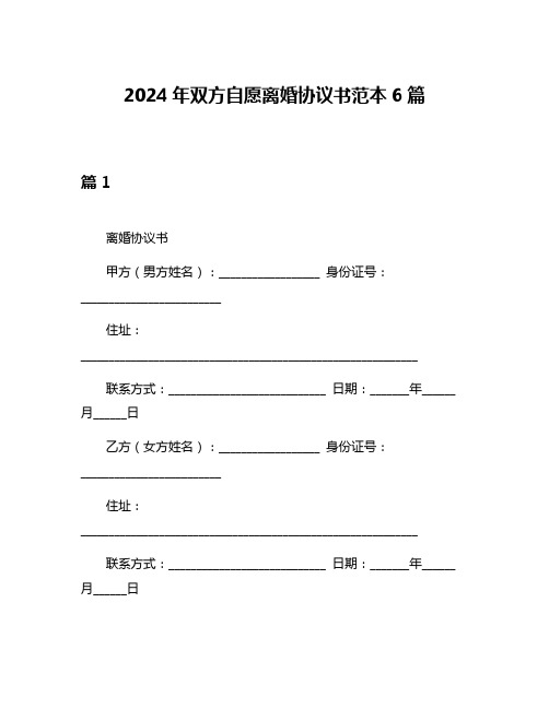 2024年双方自愿离婚协议书范本6篇