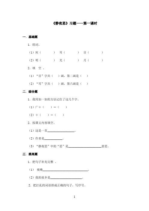 最新语文S版小学语文一年级上册《静夜思》精选习题第一课时(精品)