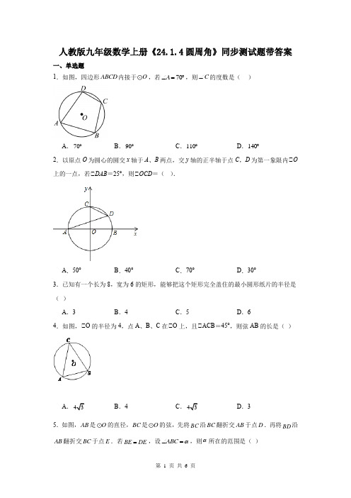 人教版九年级数学上册《24.1.4圆周角》同步测试题带答案