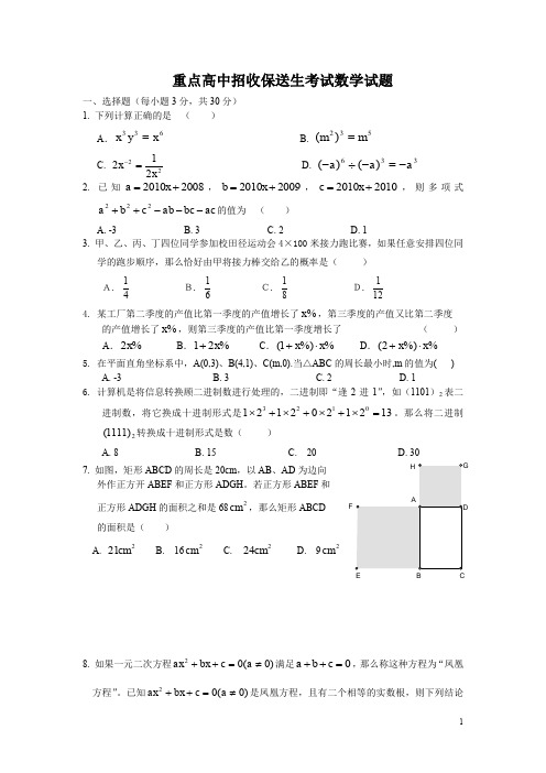 重点高中招收保送生考试数学试题及答案