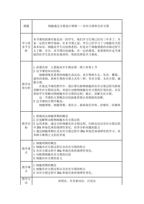 有丝分裂的教案