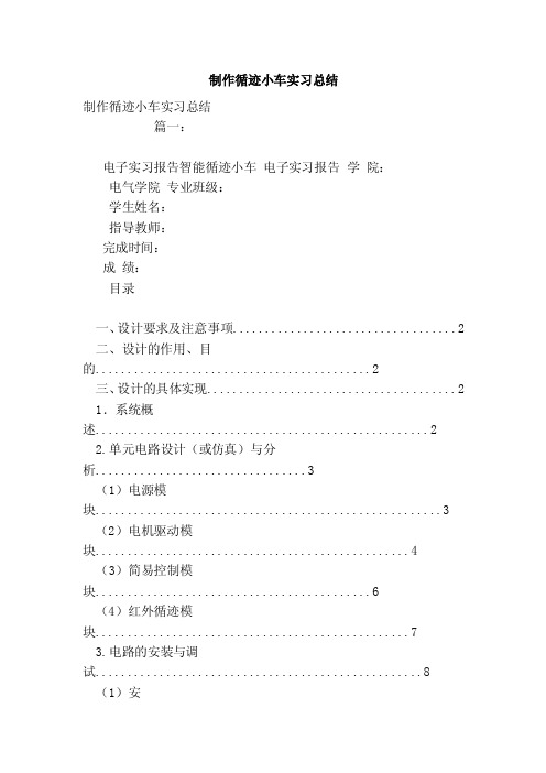 制作循迹小车实习总结