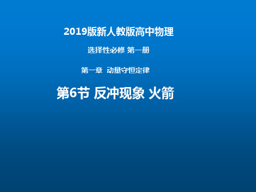 1.6 反冲运动 火箭—【新教材】 人教版高中物理选择性必修一PPT教学课件