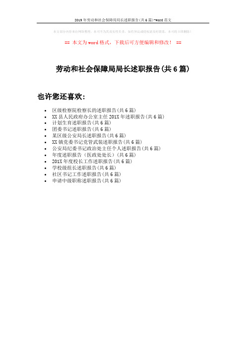 2019年劳动和社会保障局局长述职报告(共6篇)-word范文 (1页)