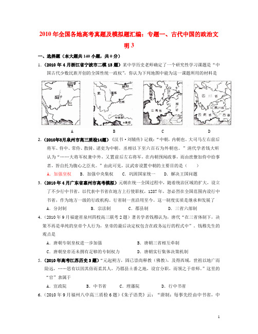 2010年全国各地高考真题及模拟题汇编专题一古代中国的