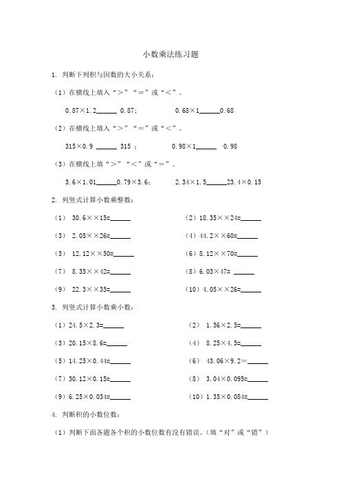 人教版小学数学五年级小数乘法练习题及答案