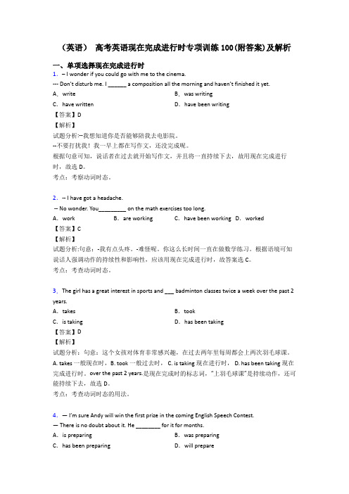 (英语) 高考英语现在完成进行时专项训练100(附答案)及解析