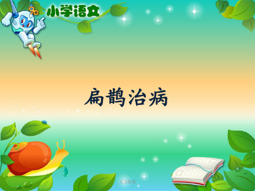 小学四年级语文《扁鹊治病》教学课件