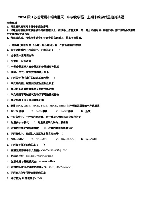 2024届江苏省无锡市锡山区天一中学化学高一上期末教学质量检测试题含解析