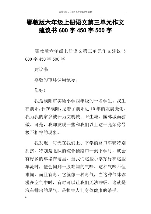 鄂教版六年级上册语文第三单元作文建议书600字450字500字