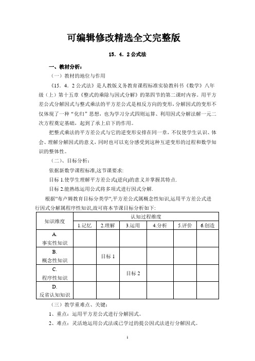 第十五章整式的乘除与因式分解公式法剖析精选全文完整版