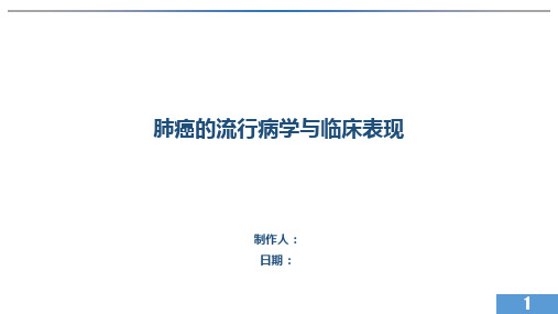 肺癌的流行病学与临床表现---PPT精品课件