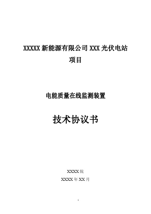 电能质量在线监测装置技术协议