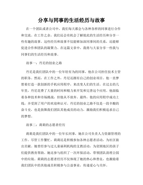 分享与同事的生活经历与故事