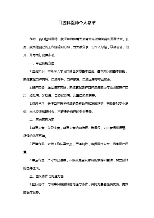 口腔科医师个人总结