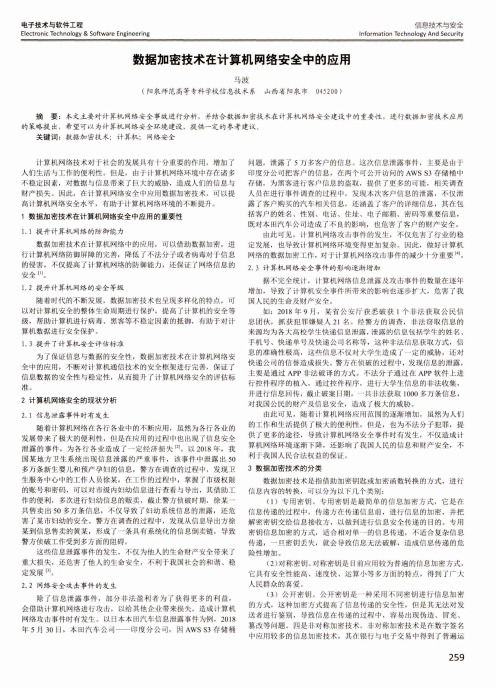 数据加密技术在计算机网络安全中的应用