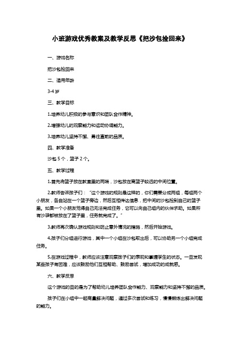 小班游戏优秀教案及教学反思《把沙包捡回来》