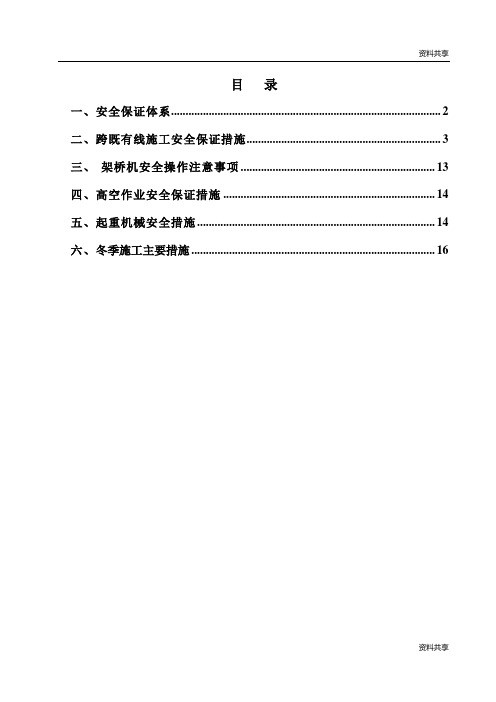 京沪高速铁路三标段(泗河特大桥工程)跨既有线箱梁架设安全保证措施文档下载文档