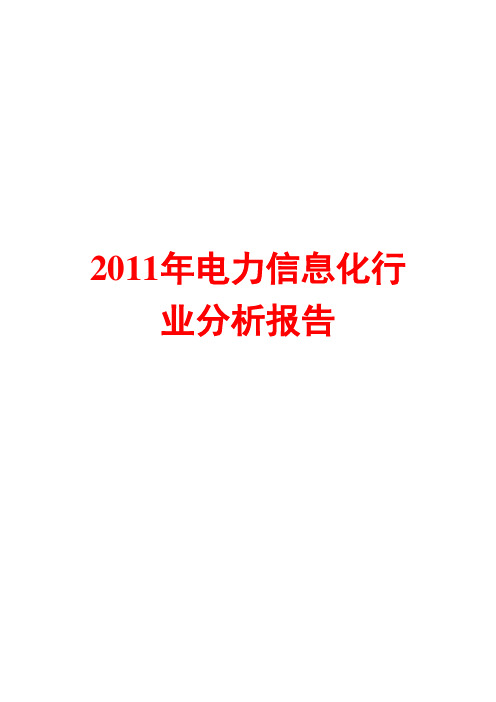 电力信息化行业分析报告2011