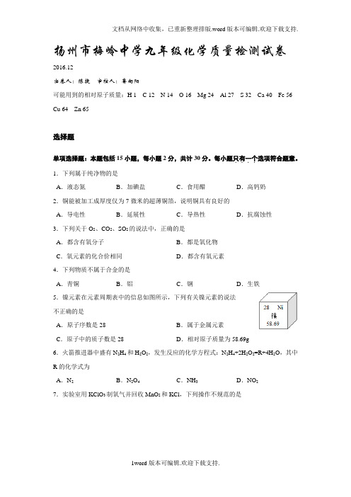 江苏省扬州市2020届九年级12月月考化学试卷