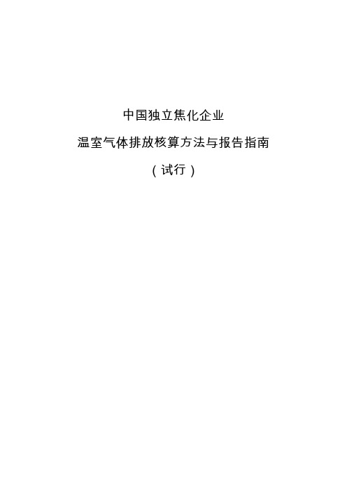 中国独立焦化企业温室气体排放核算方法与报告指南(试行)