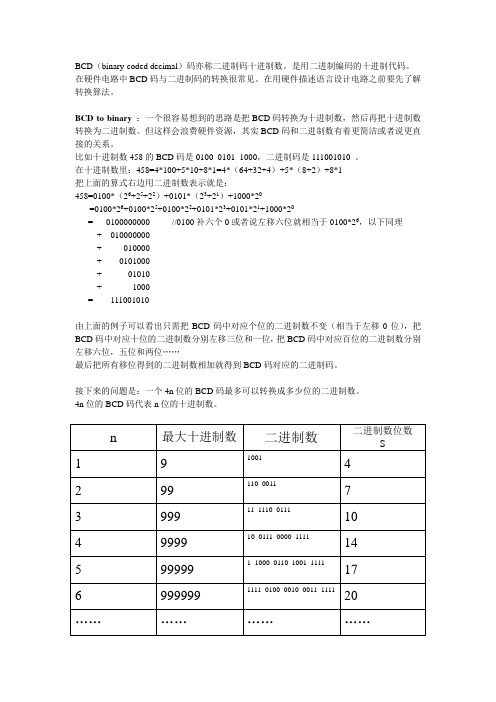 BCD与binary的转换算法