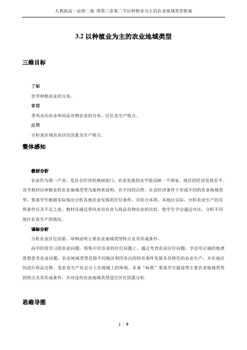 人教版高一必修二地 理第三章第二节以种植业为主的农业地域类型教案
