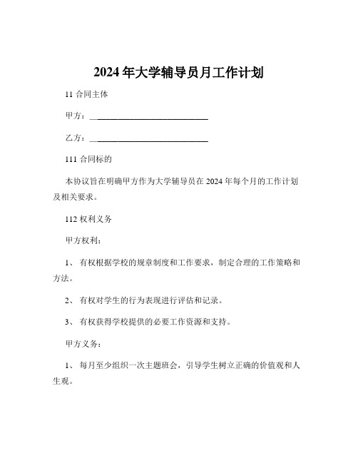 2024年大学辅导员月工作计划