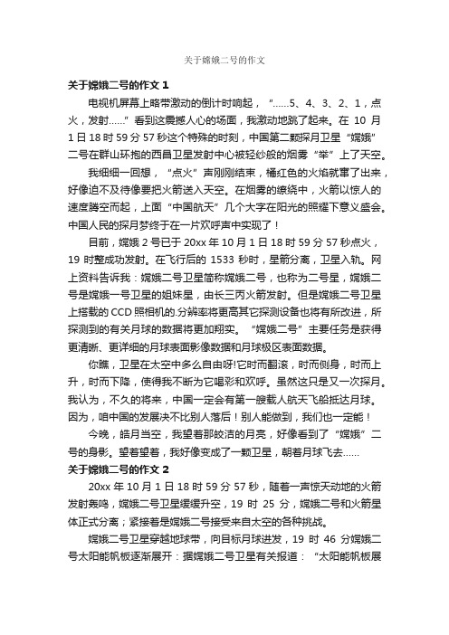 关于嫦娥二号的作文