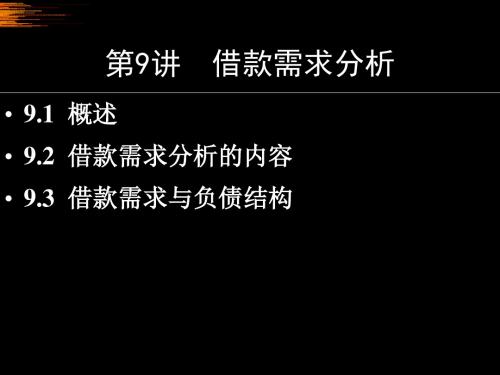 借款需求分析培训课件(PPT 47张)