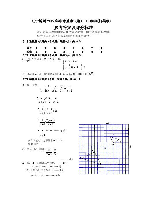 辽宁锦州2019年中考重点试题(二)-数学(扫描版)