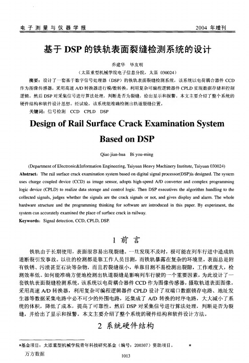 基于DSP的铁轨表面裂缝检测系统的设计