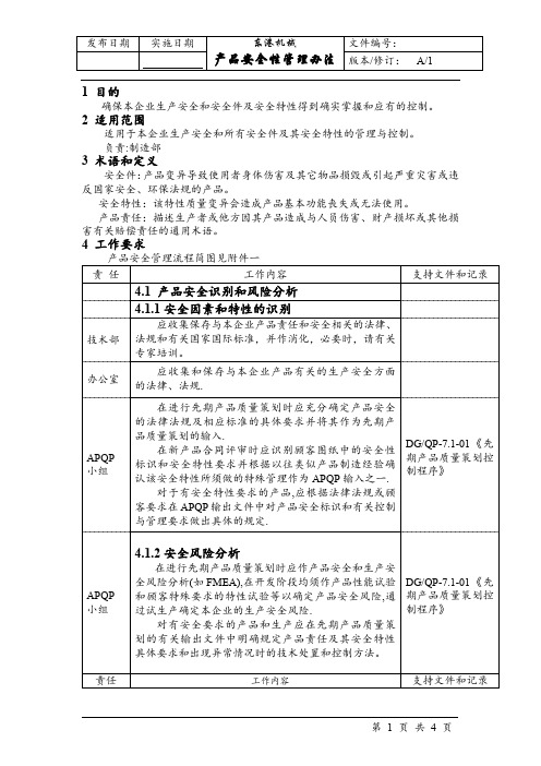 产品安全性管理办法