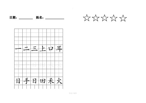 部编版一上语文生字书写带田字格