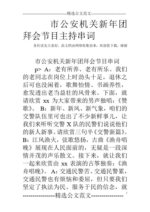 市公安机关新年团拜会节目主持串词