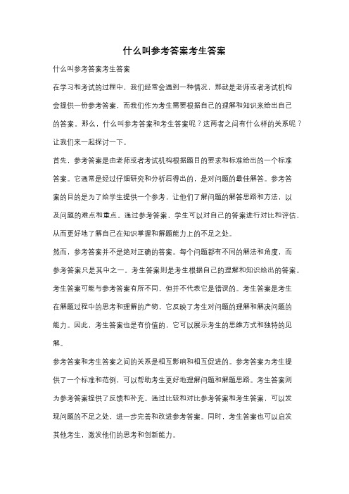 什么叫参考答案考生答案