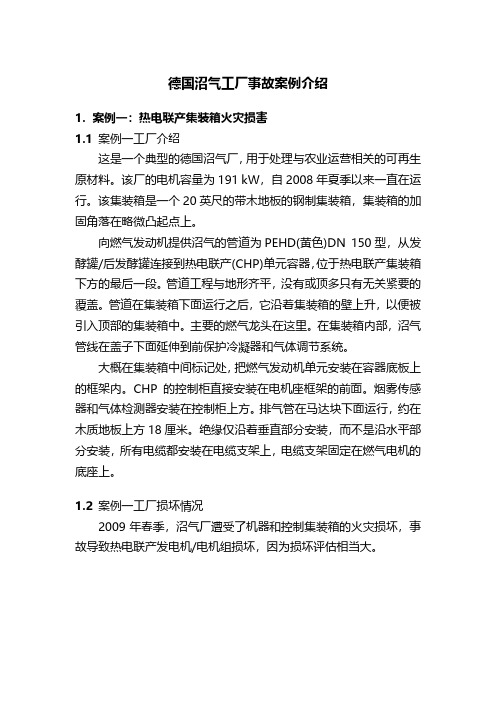 德国沼气工厂事故案例介绍