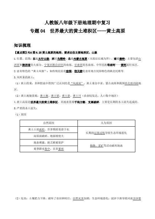 人教版八年级下册地理期中复习 专题04 世界最大的黄土堆积区——黄土高原(解析版)