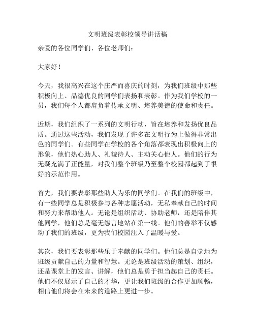 文明班级表彰校领导讲话稿