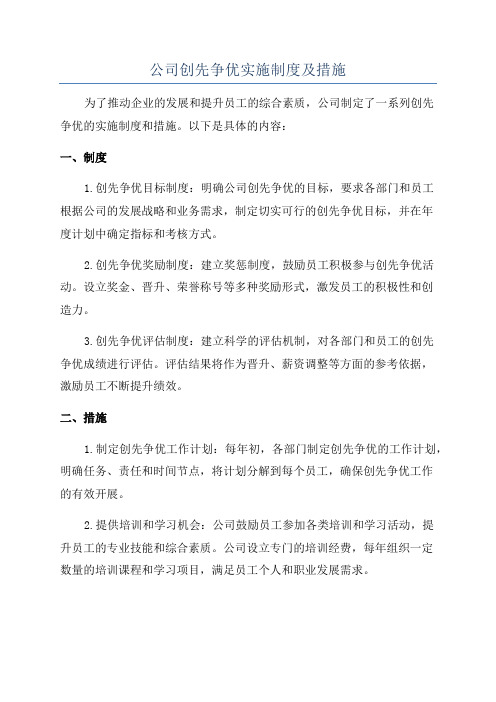 公司创先争优实施制度及措施