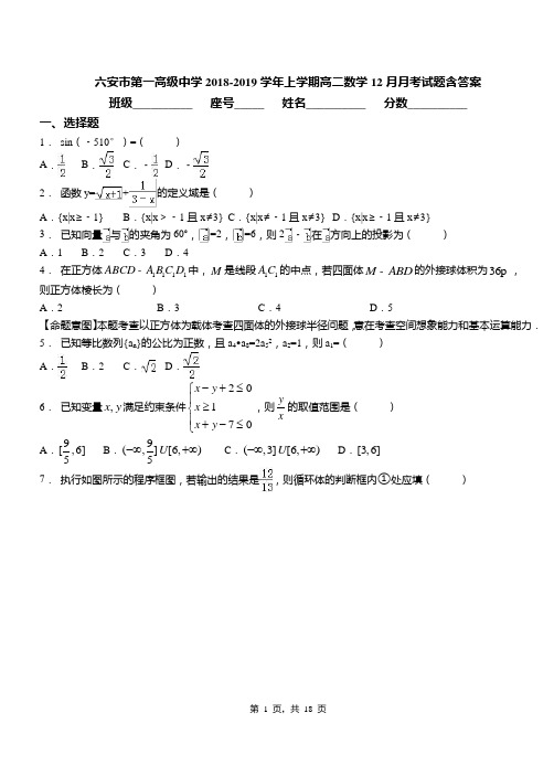 六安市第一高级中学2018-2019学年上学期高二数学12月月考试题含答案