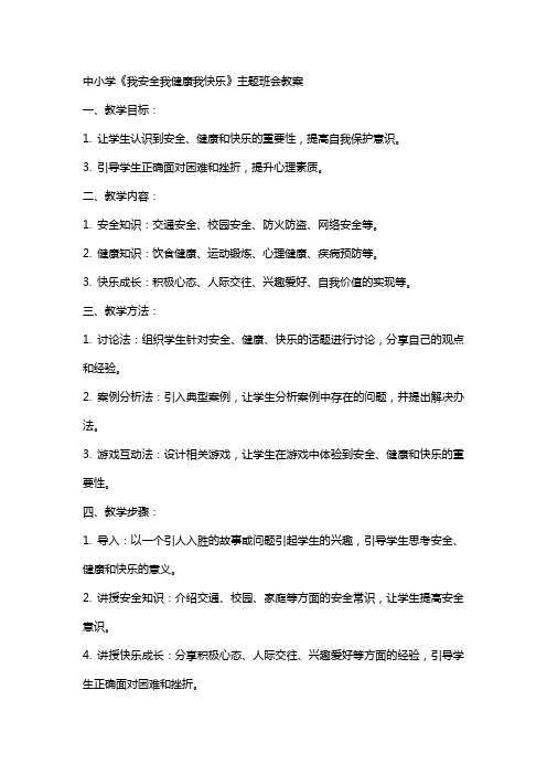 中小学《我安全我健康我快乐》主题班会教案