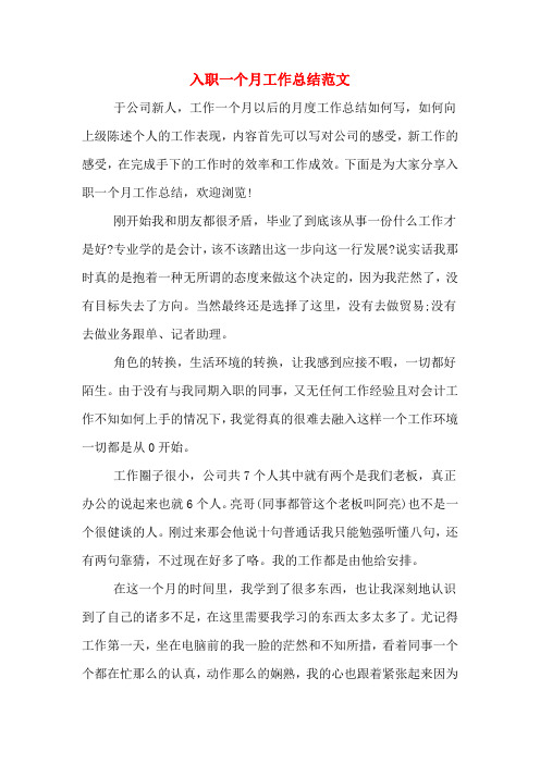 2019年入职一个月工作总结范文