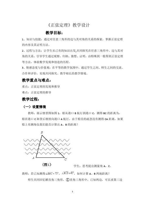 高二数学北师大版必修5教学教案2-1-1正弦定理(4)Word版含解析