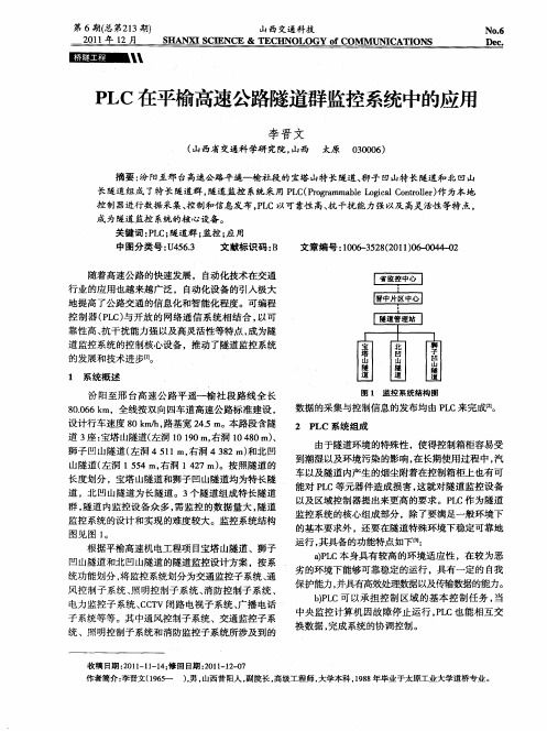 PLC在平榆高速公路隧道群监控系统中的应用