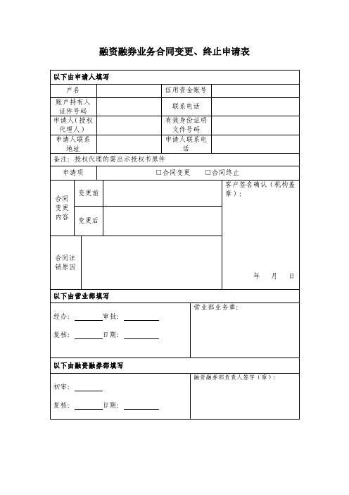 融资融券业务合同变更、终止申请表