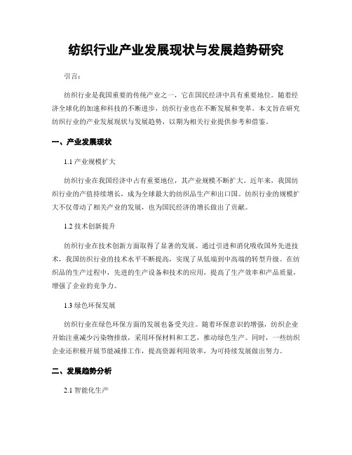 纺织行业产业发展现状与发展趋势研究